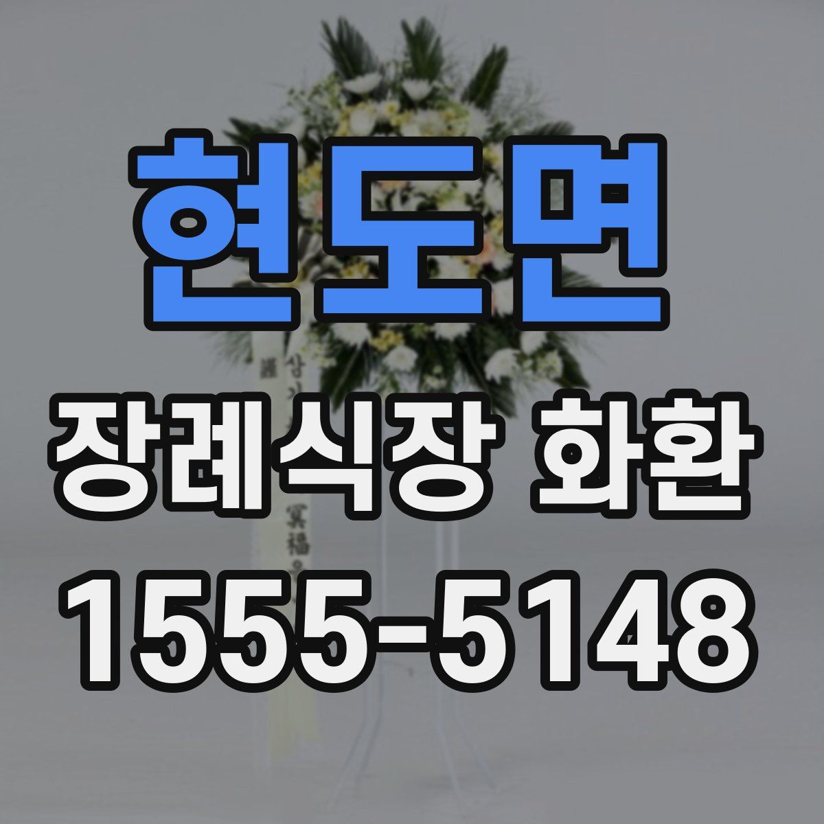 현도면 장례식장 화환