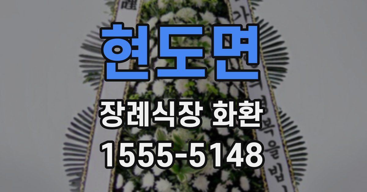 현도면 장례식장 화환