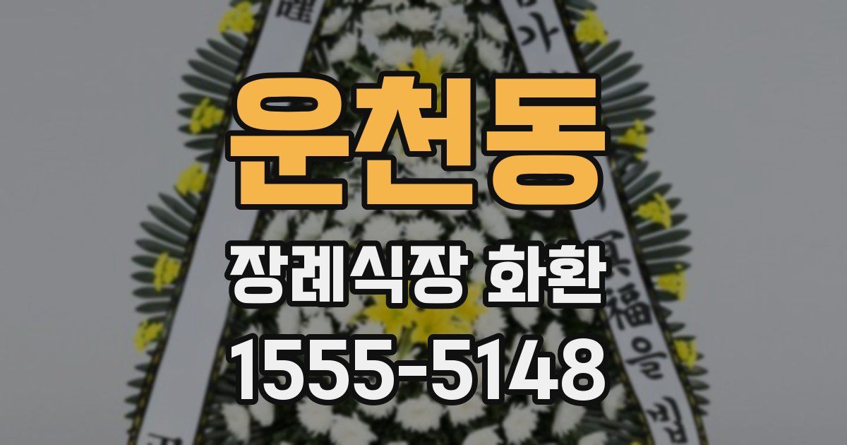 운천동 장례식장 화환