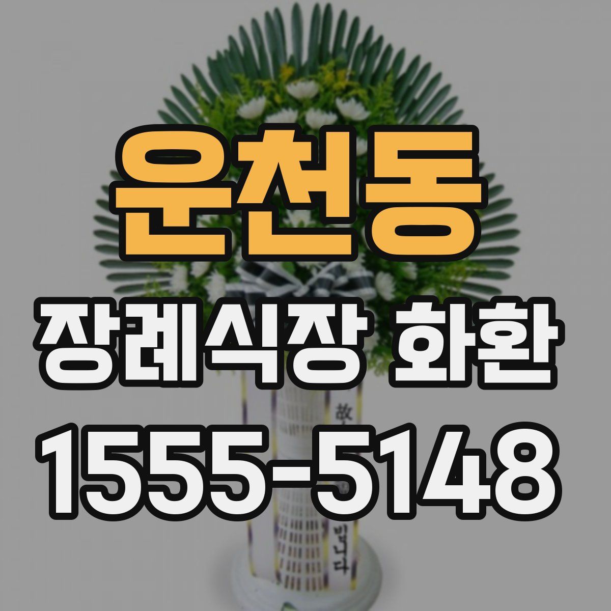 운천동 장례식장 화환