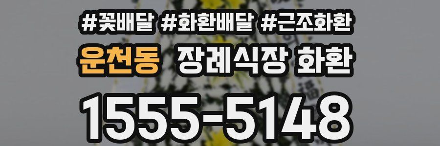 운천동 장례식장 화환