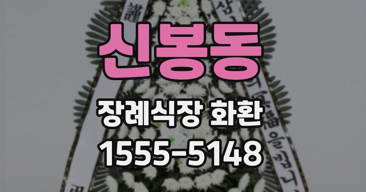 신봉동 장례식장 화환