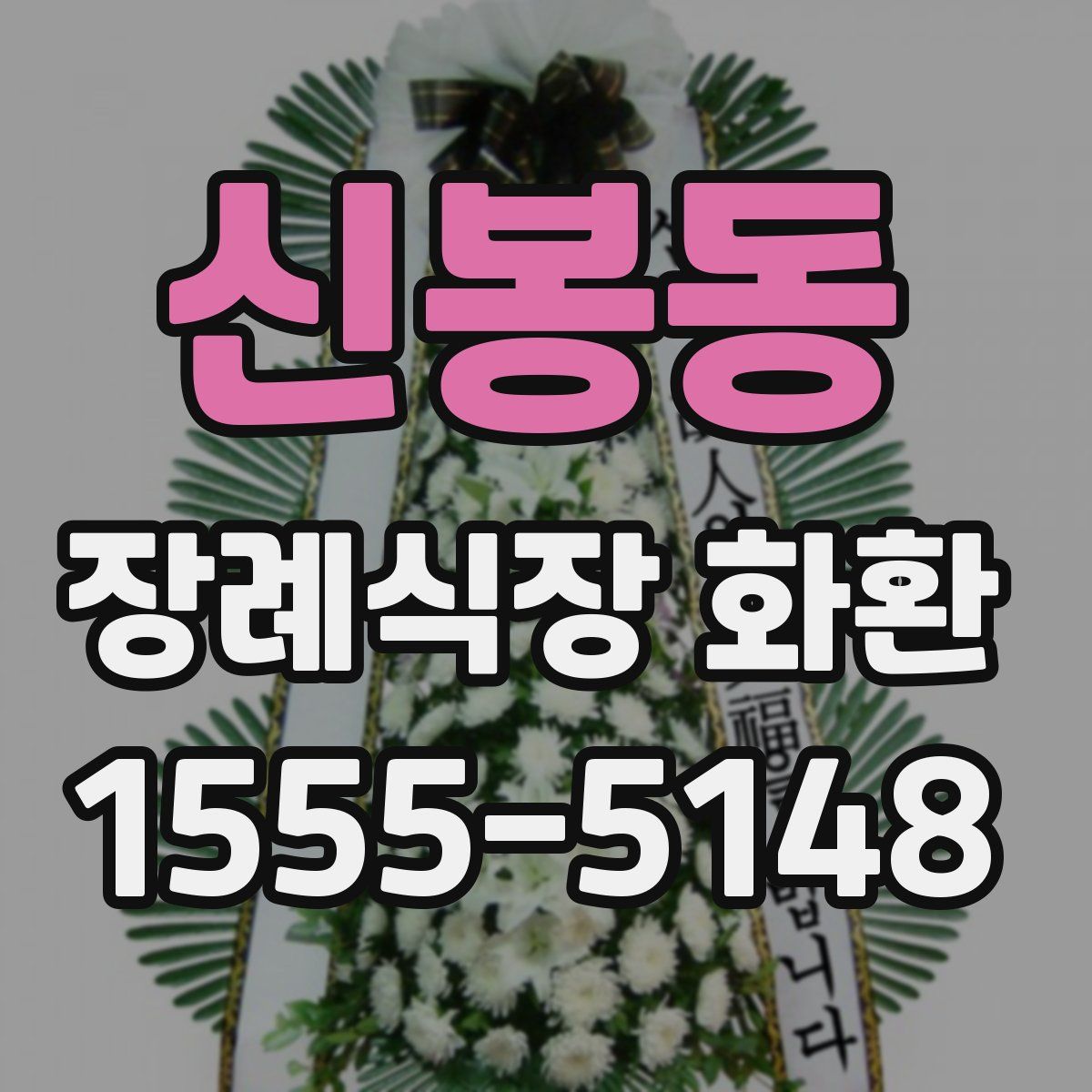 신봉동 장례식장 화환