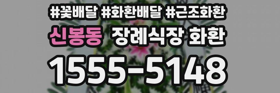 신봉동 장례식장 화환