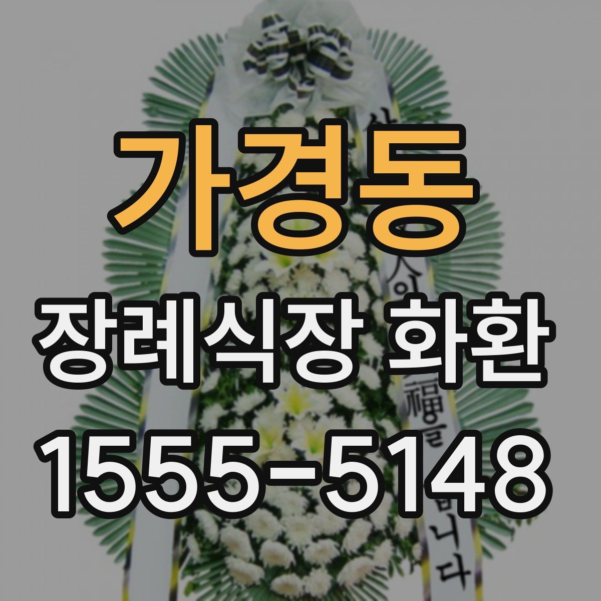 가경동 장례식장 화환