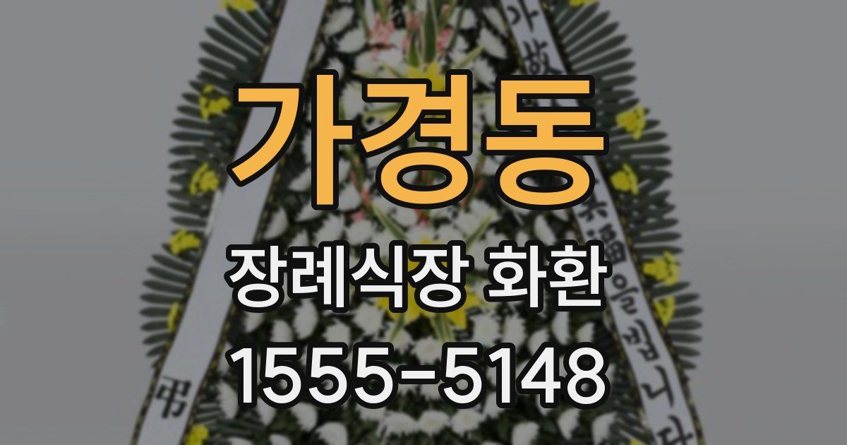 가경동 장례식장 화환