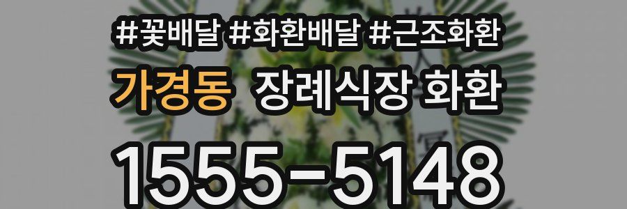 가경동 장례식장 화환