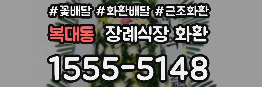 복대동 장례식장 화환