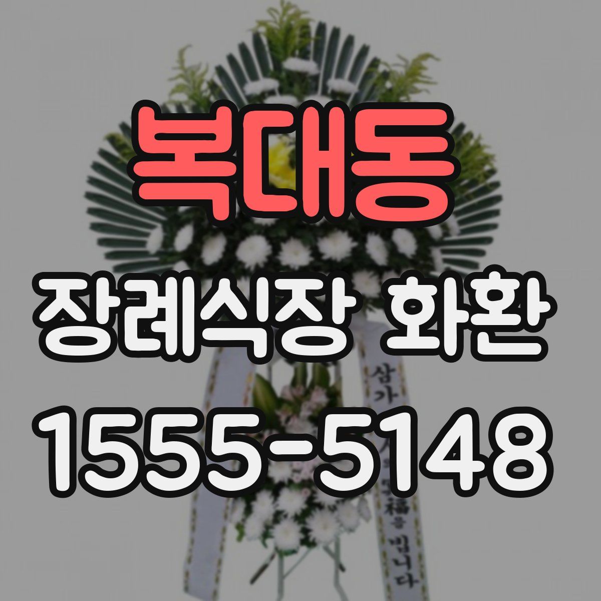 복대동 장례식장 화환