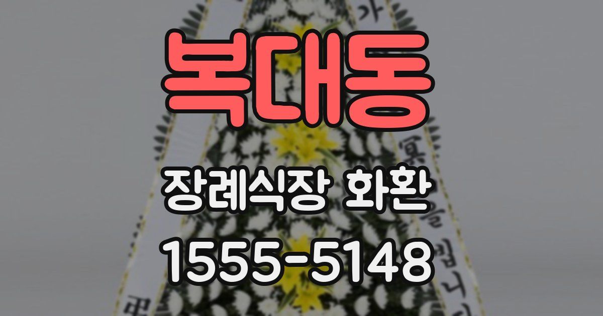 복대동 장례식장 화환