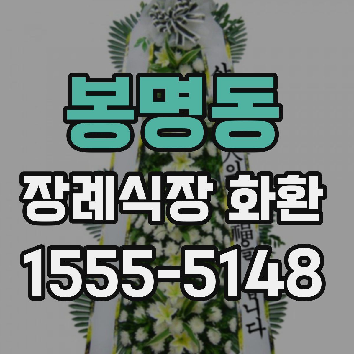 봉명동 장례식장 화환