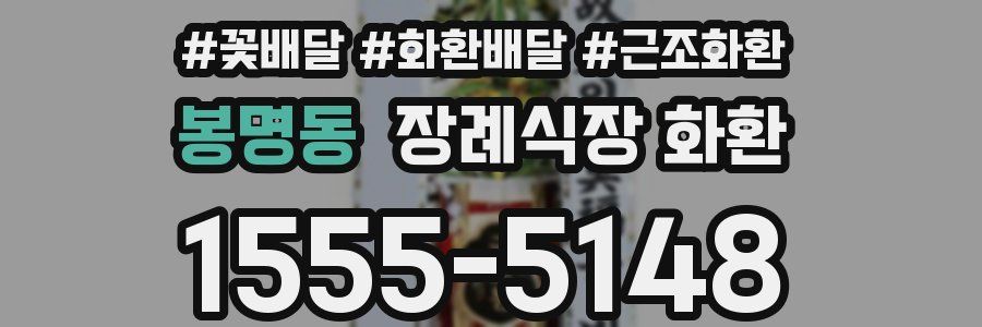봉명동 장례식장 화환