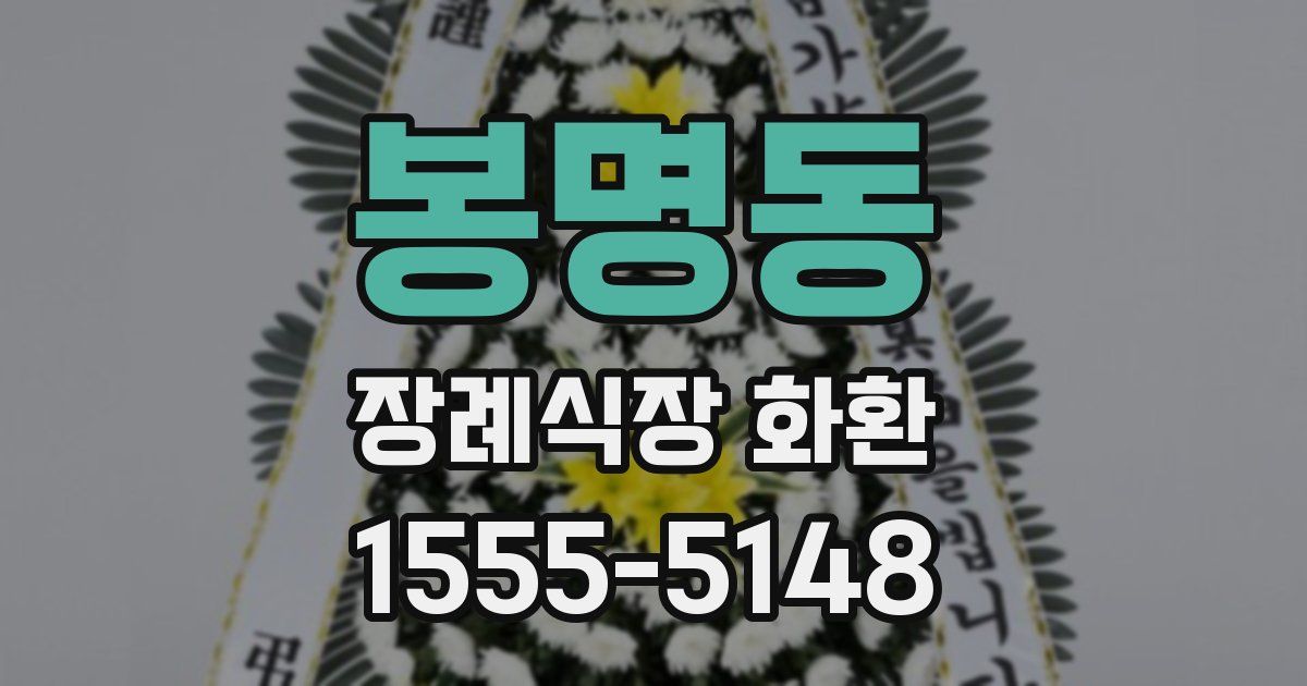 봉명동 장례식장 화환