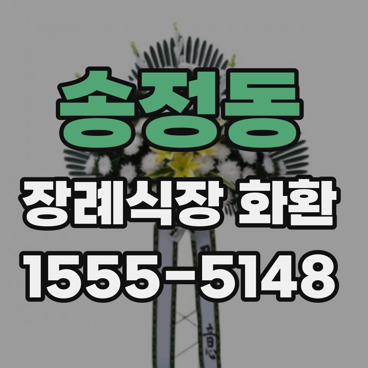 송정동 장례식장 화환 가격 차이가 생기는 기준 알아보기