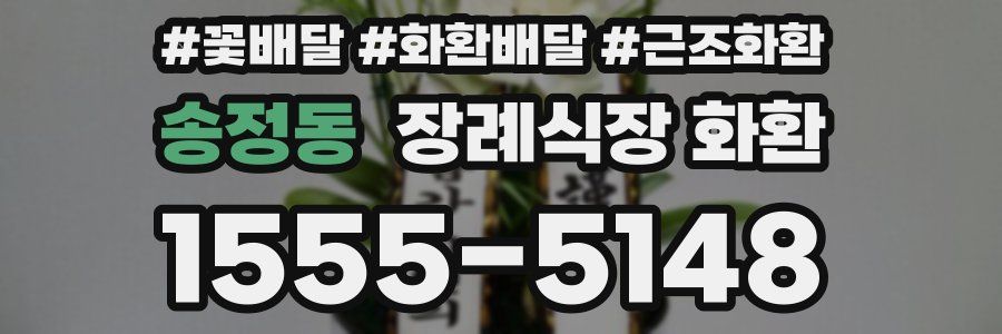 송정동 장례식장 화환