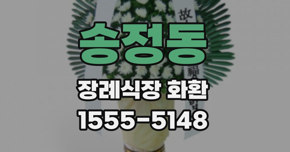 송정동 장례식장 화환