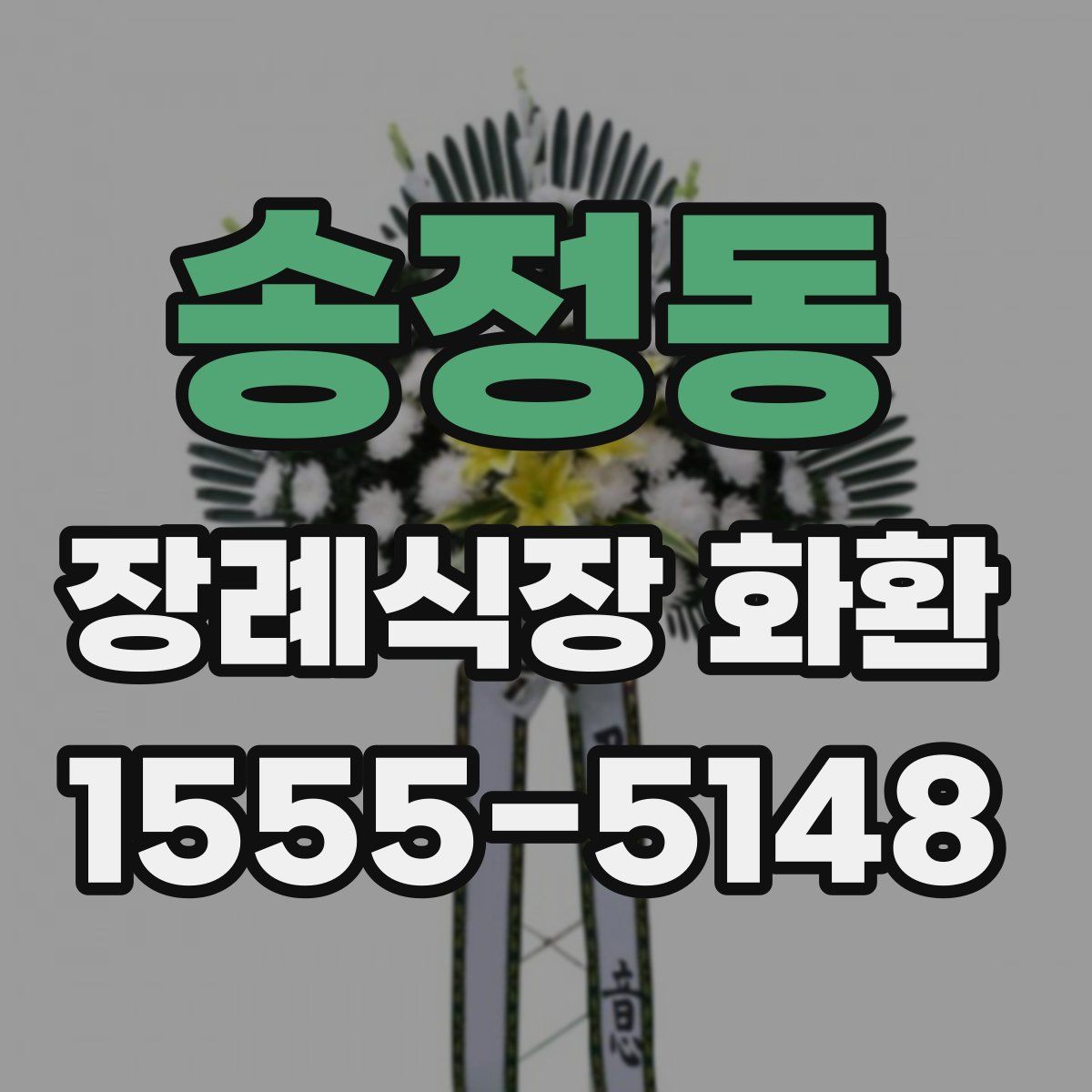 송정동 장례식장 화환