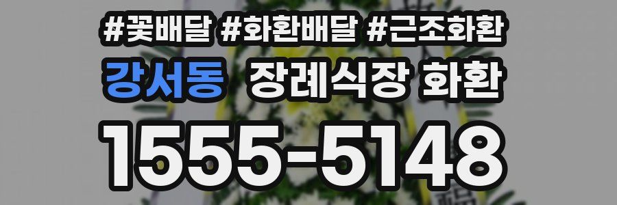 강서동 장례식장 화환