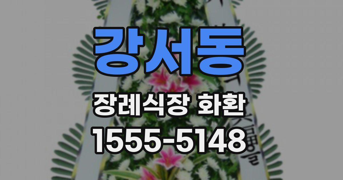 강서동 장례식장 화환
