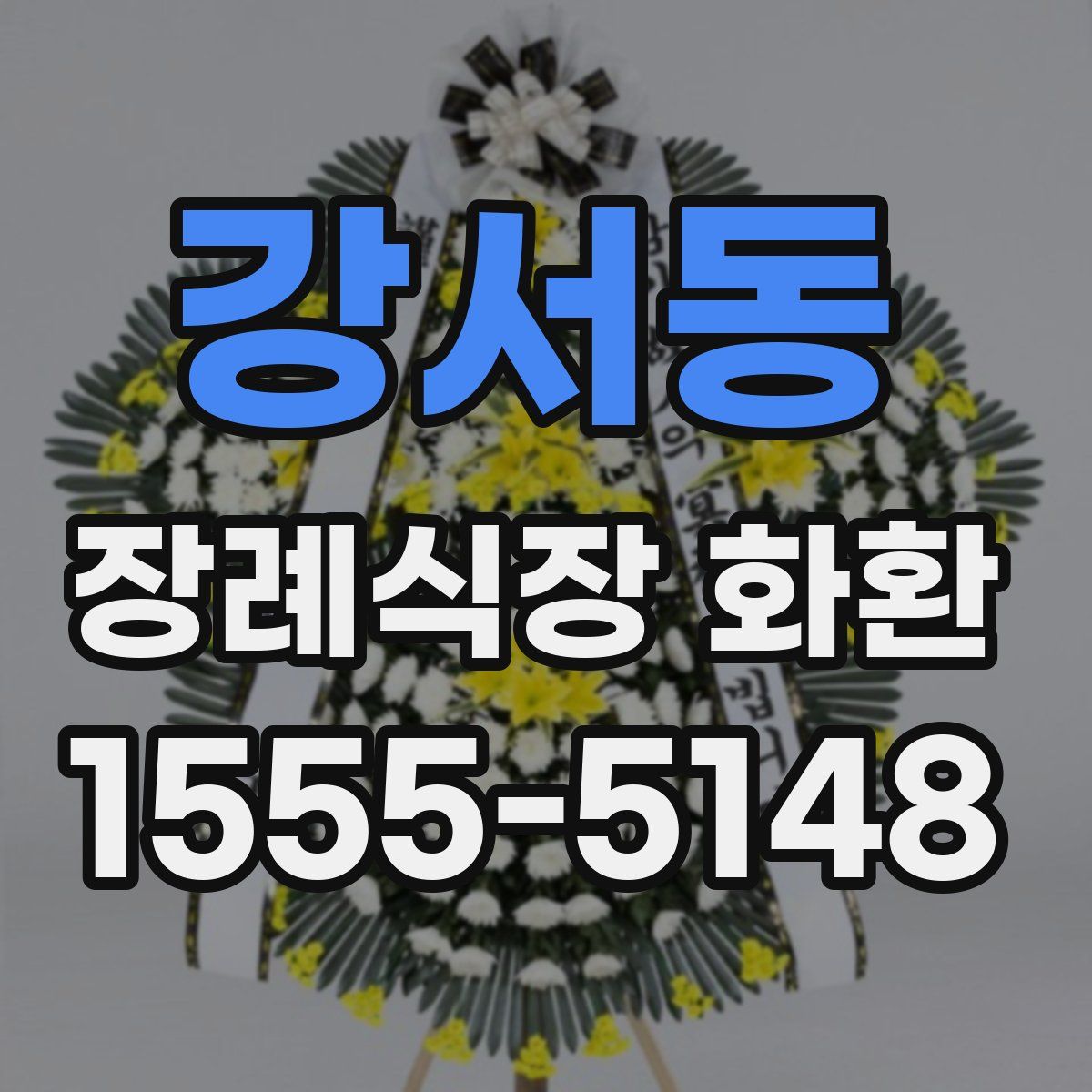 강서동 장례식장 화환
