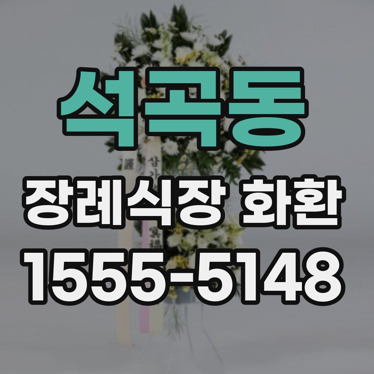 석곡동 장례식장 화환