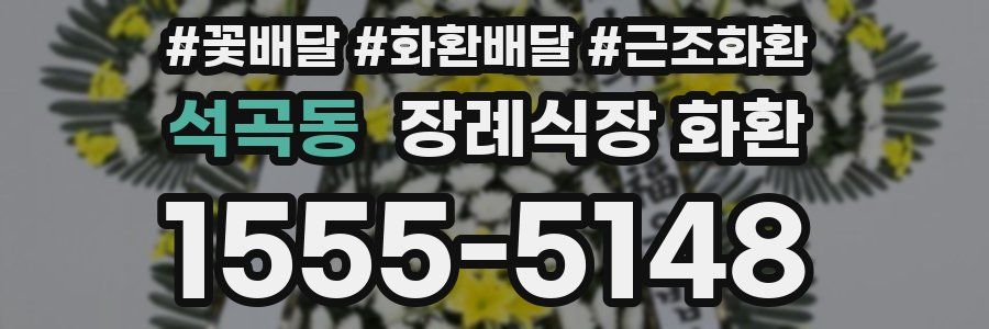 석곡동 장례식장 화환