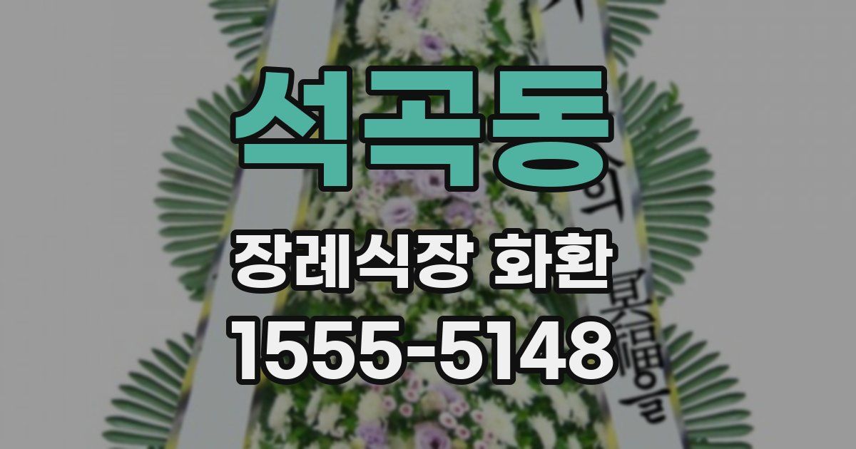 석곡동 장례식장 화환