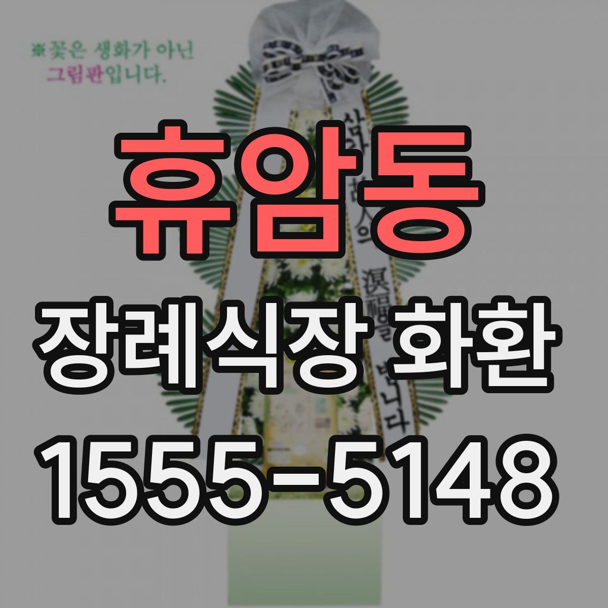 휴암동 장례식장 화환