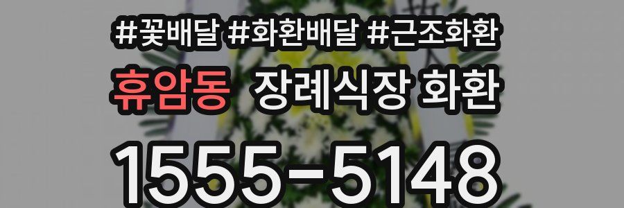 휴암동 장례식장 화환