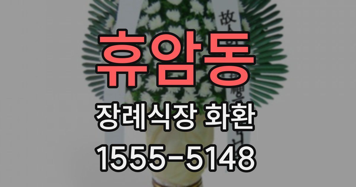 휴암동 장례식장 화환