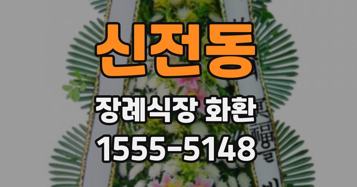 신전동 장례식장 화환