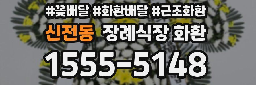 신전동 장례식장 화환
