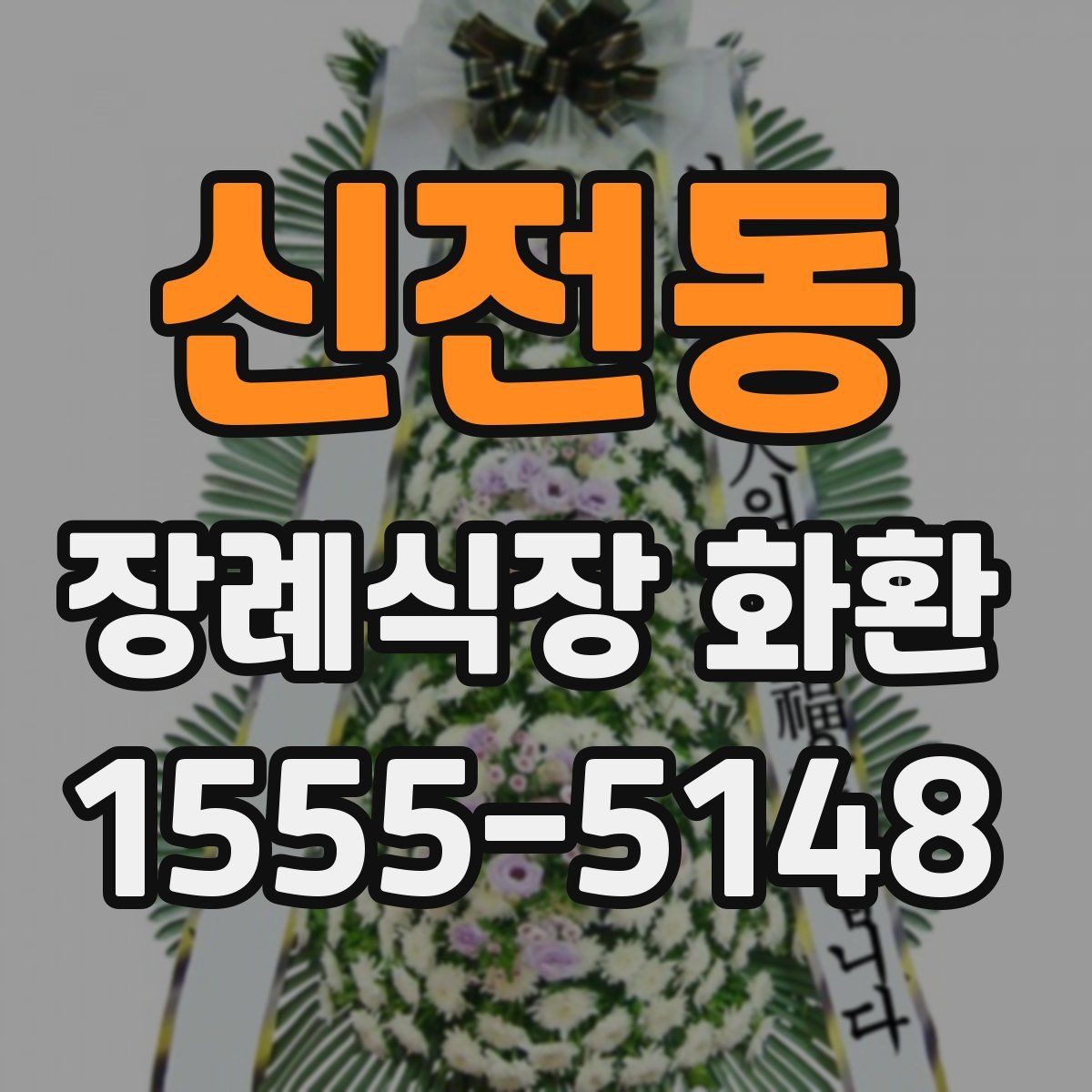 신전동 장례식장 화환