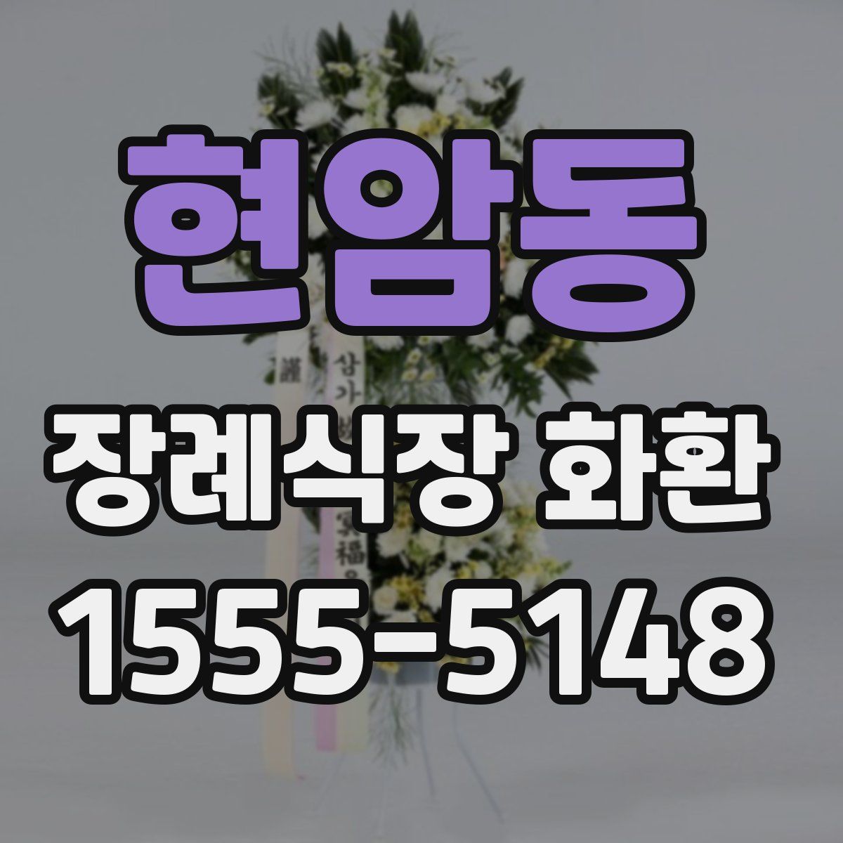 현암동 장례식장 화환