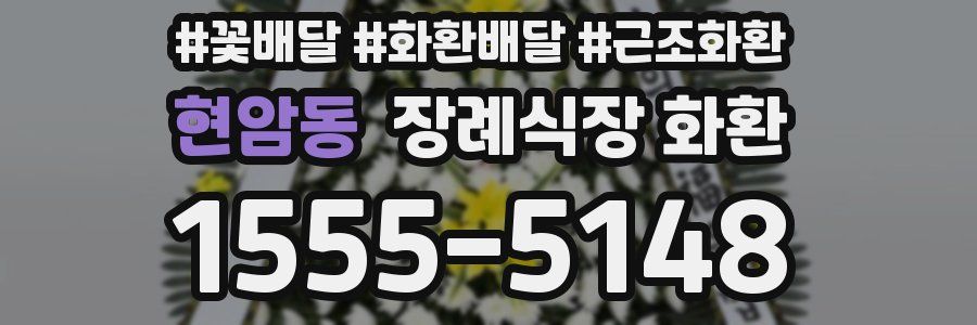 현암동 장례식장 화환