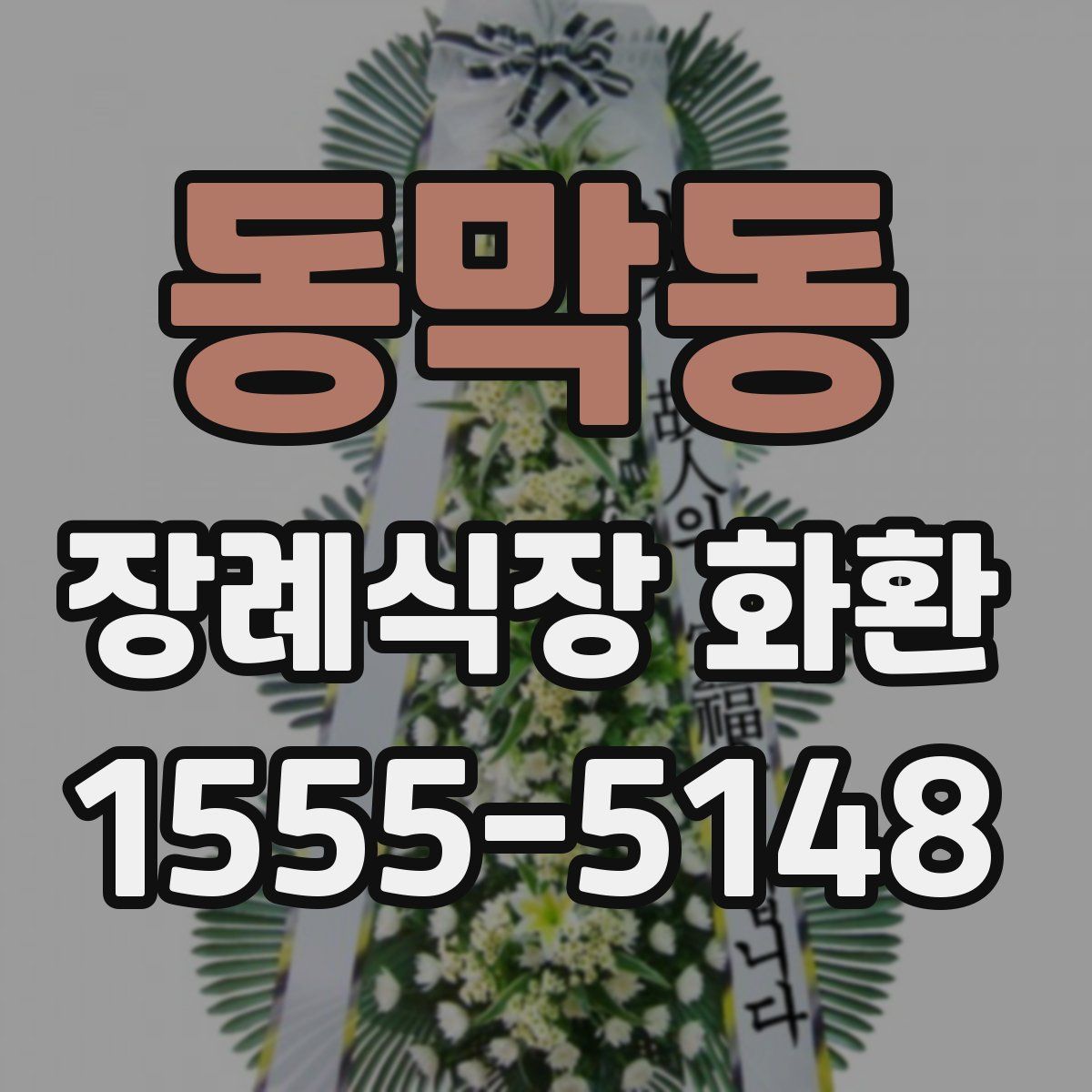 동막동 장례식장 화환