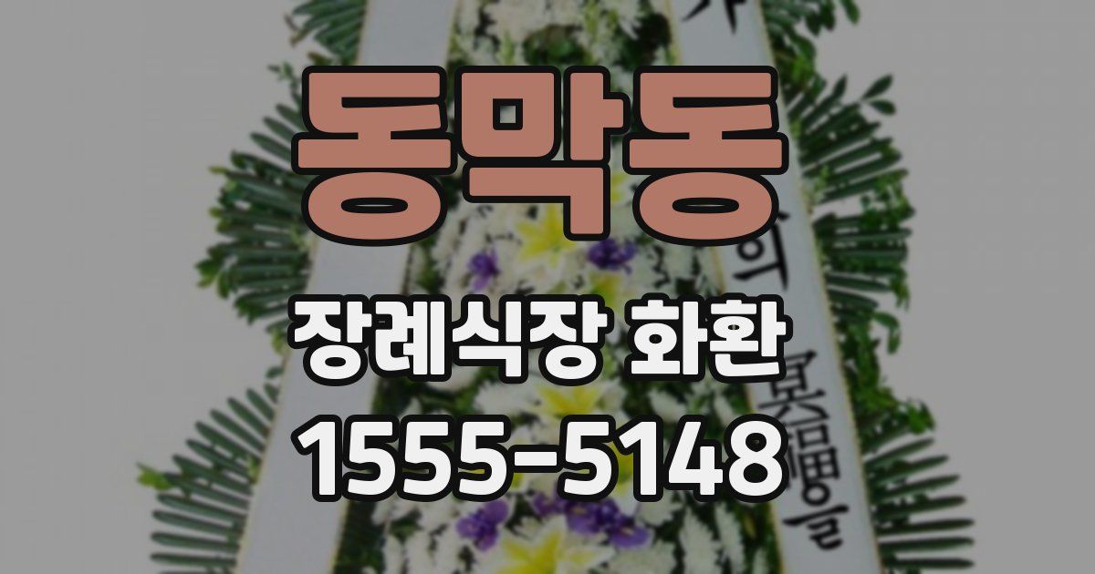 동막동 장례식장 화환