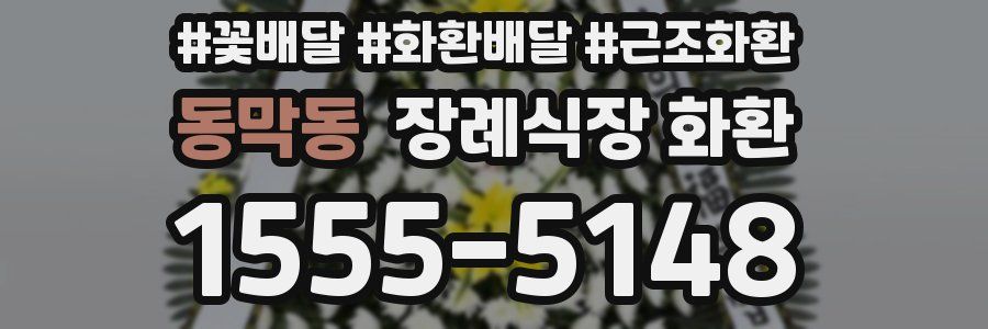 동막동 장례식장 화환