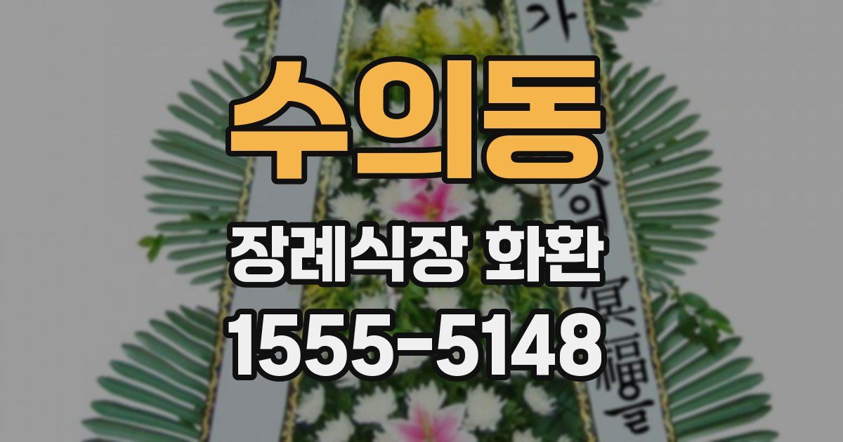 수의동 장례식장 화환