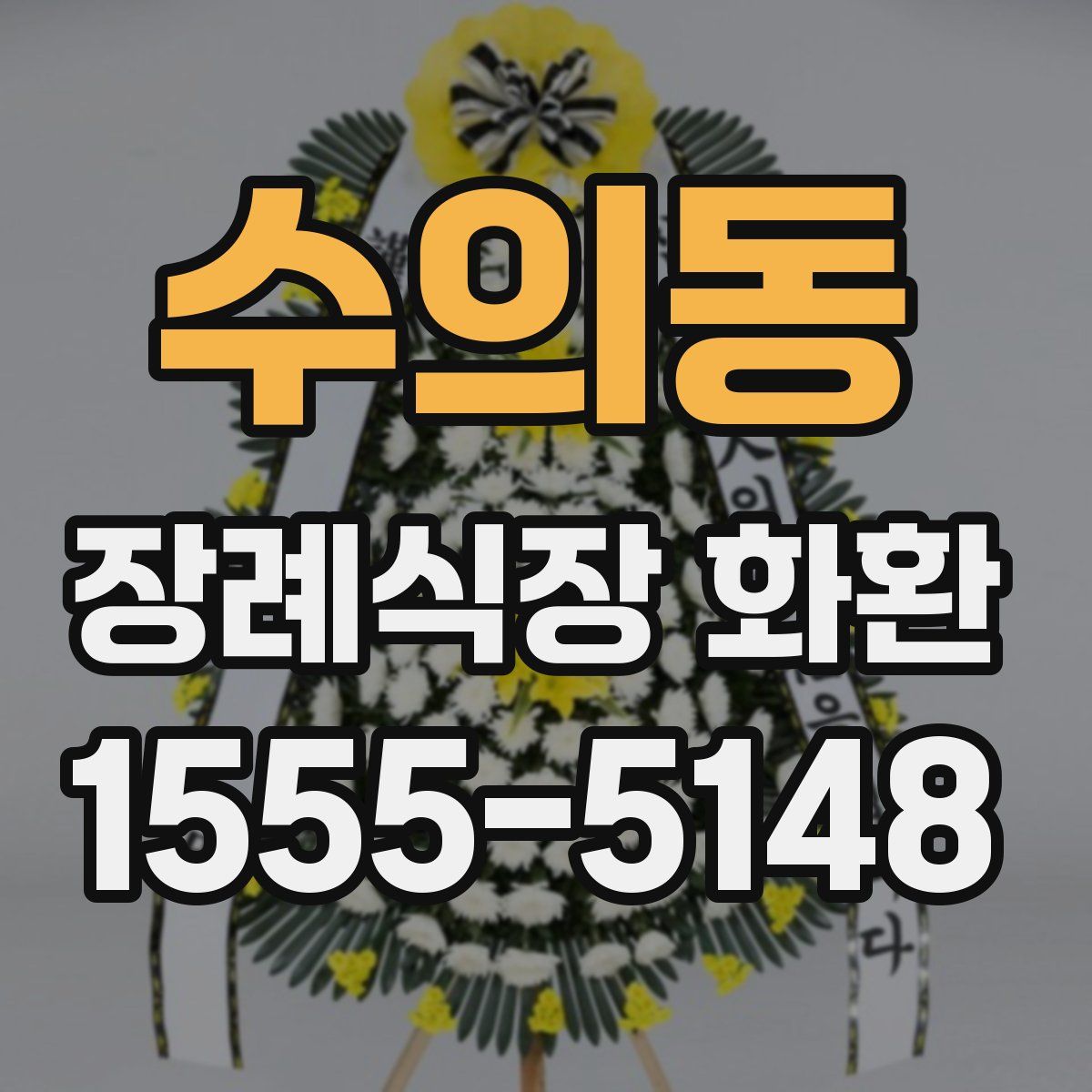 수의동 장례식장 화환