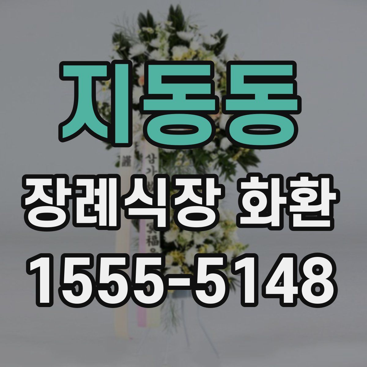 지동동 장례식장 화환