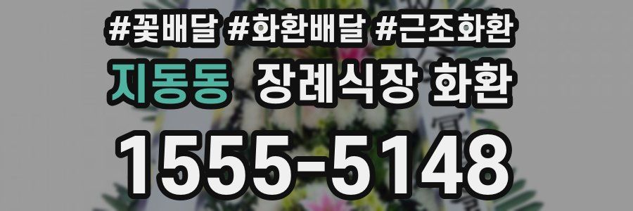 지동동 장례식장 화환