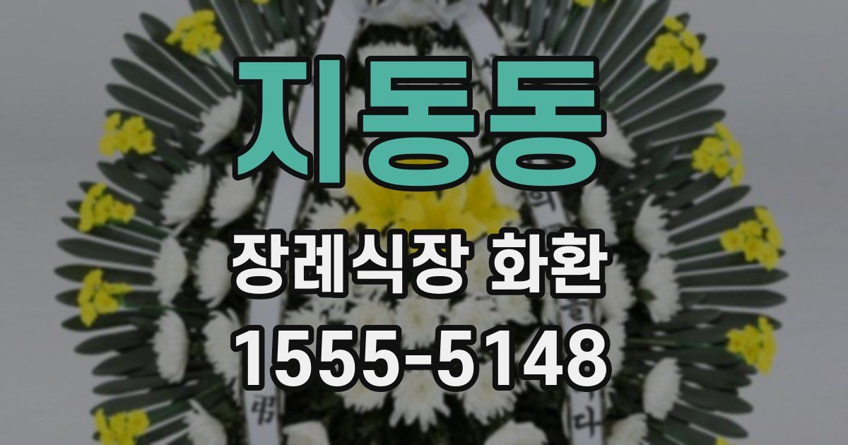 지동동 장례식장 화환