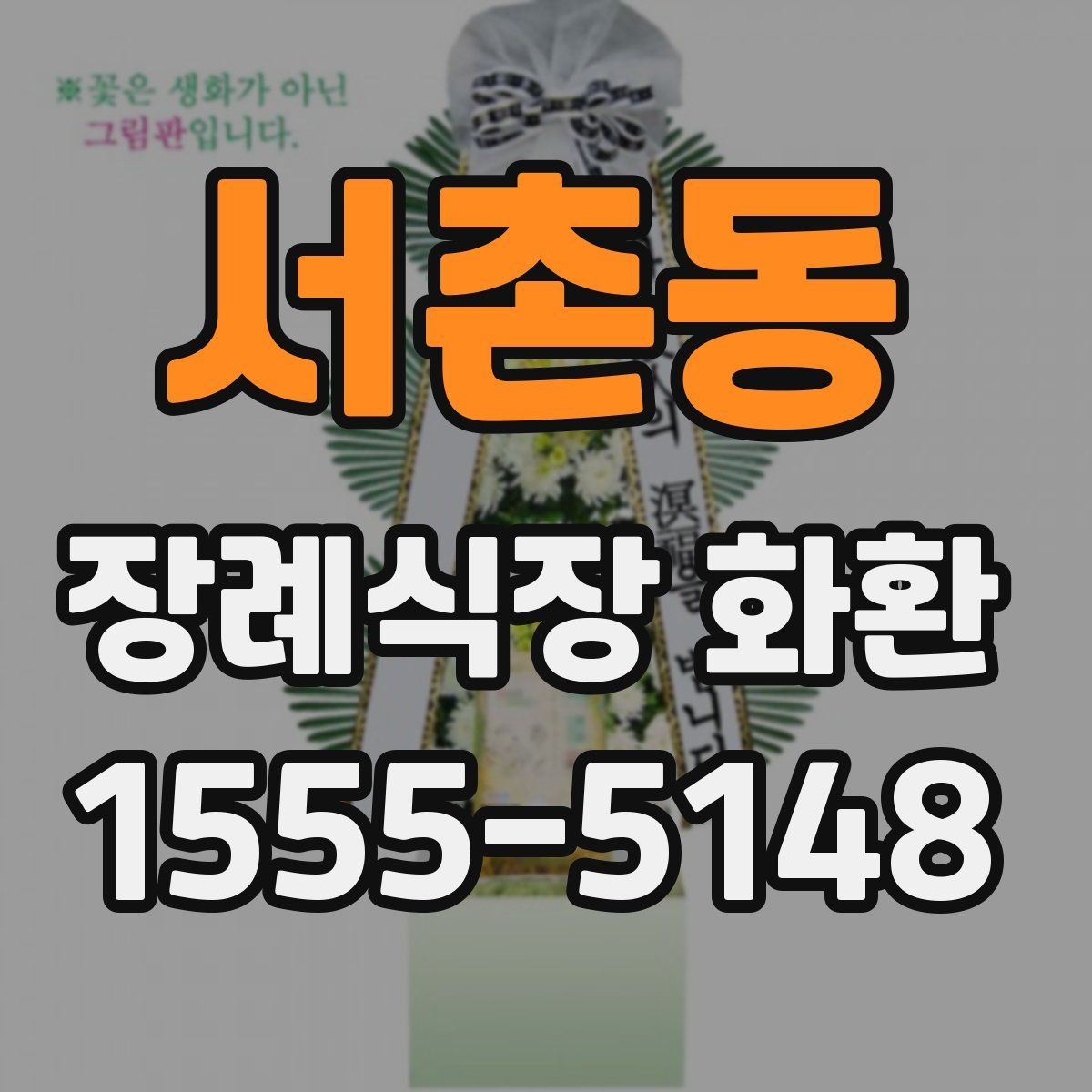 서촌동 장례식장 화환