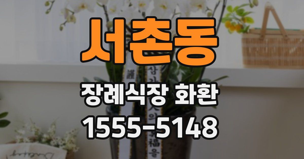 서촌동 장례식장 화환
