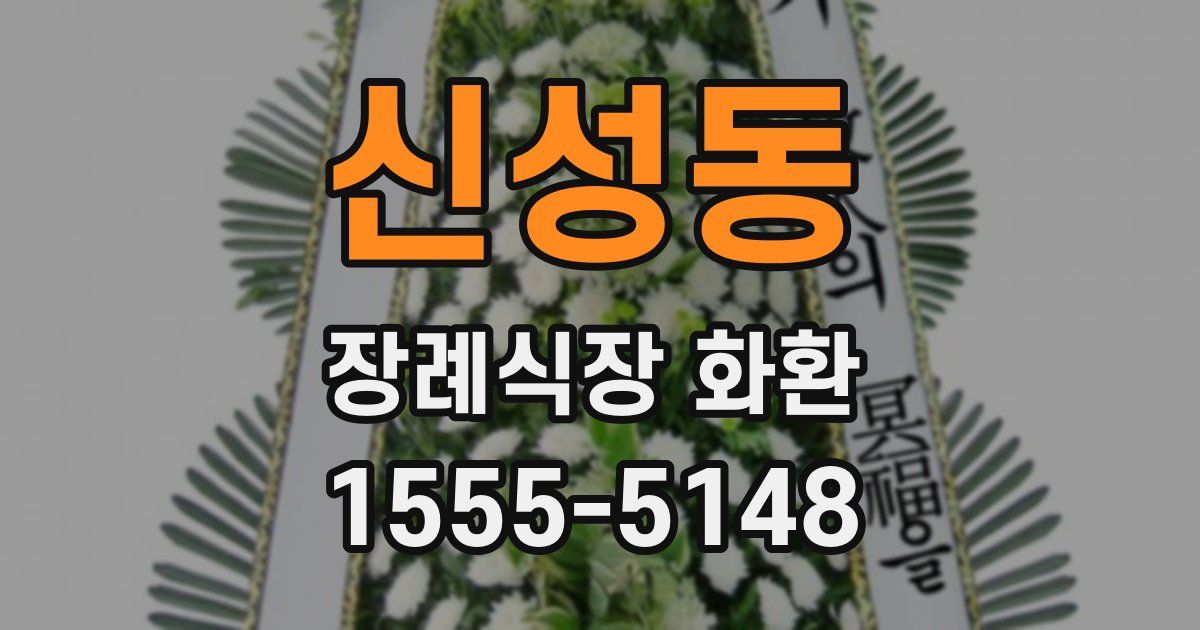 신성동 장례식장 화환