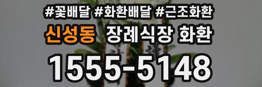신성동 장례식장 화환