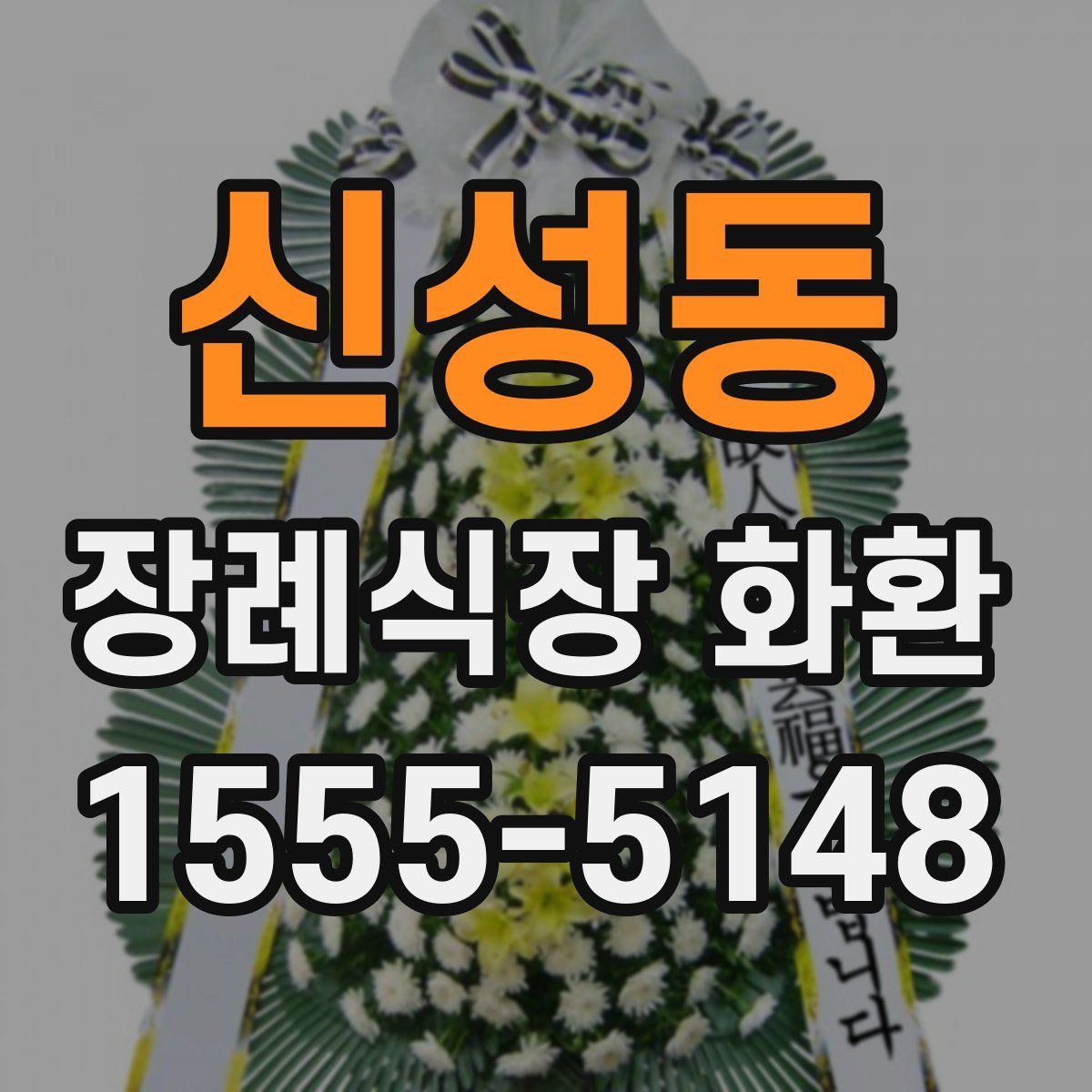 신성동 장례식장 화환