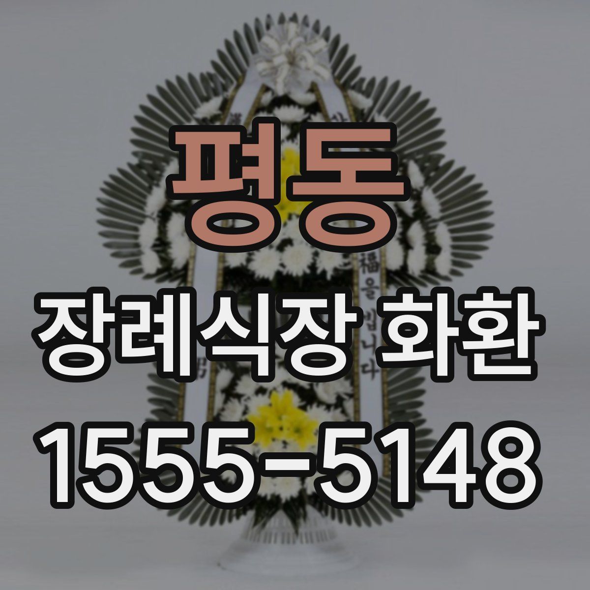 평동 장례식장 화환