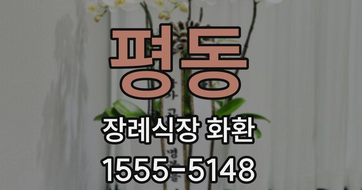 평동 장례식장 화환